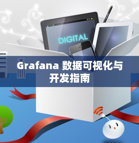 Grafana 数据可视化与开发指南