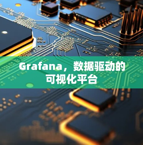 Grafana,数据驱动的可视化平台 Grafana,数据驱动的可视化平台