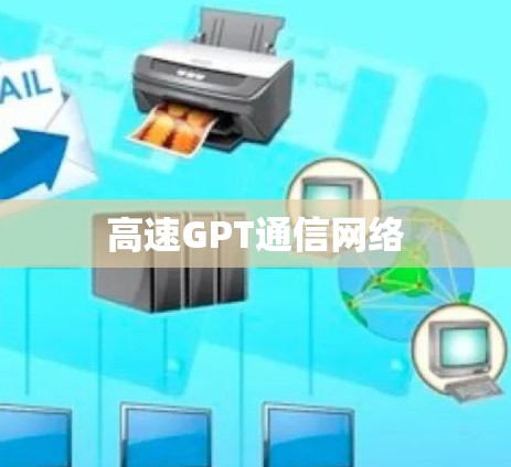 高速GPT通信网络