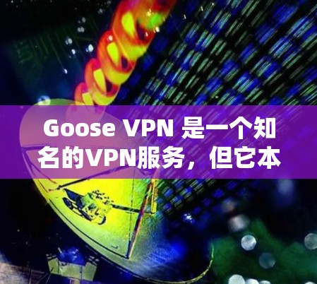 Goose VPN 是一个知名的VPN服务，但它本身不提供服务器速度测试功能。如果你想要了解Goose VPN节点的服务器速度情况，你可以根据以下方式进行分析
