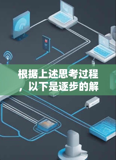 根据上述思考过程,以下是逐步的解释和答案 根据上述思考过程,以下是逐步的解释和答案