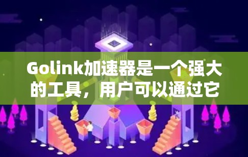 Golink加速器是一个强大的工具,用户可以通过它在浏览器中快速找到所需网页,节省时间和精力。它支持多种编码方式,处理多种搜索结果,具有良好的用户体验和强大的功能 Golink加速器是一个强大的工具,用户可以通过它在浏览器中快速找到所需网页,节省时间和精力。它支持多种编码方式,处理多种搜索结果,具有良好的用户体验和强大的功能
