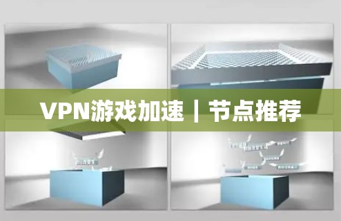 VPN游戏加速｜节点推荐