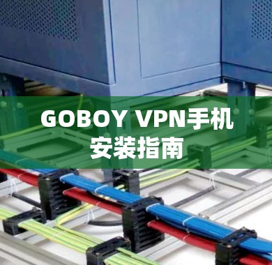 GOBOY VPN手机安装指南