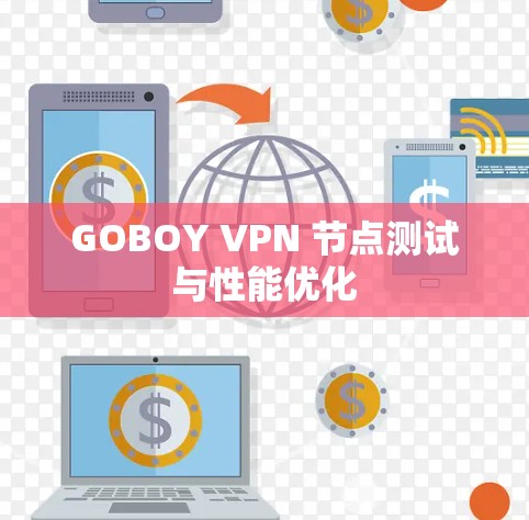 GOBOY VPN 节点测试与性能优化 GOBOY VPN 节点测试与性能优化