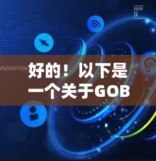 好的!以下是一个关于GOBOY VPN机场节点和高速服务器的推荐,基于你提到的地点和服务器类型 好的!以下是一个关于GOBOY VPN机场节点和高速服务器的推荐,基于你提到的地点和服务器类型