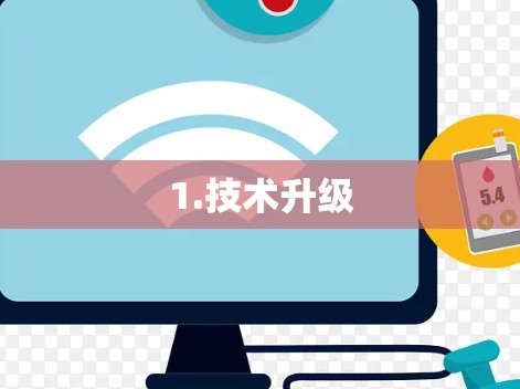 1.技术升级 1.技术升级