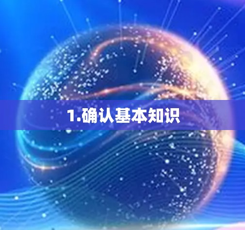 1.确认基本知识