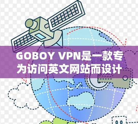 GOBOY VPN是一款专为访问英文网站而设计的<strong>翻墙</strong>软件，旨在帮助用户更方便地访问全球范围内的英文内容。以下是关于GOBOY VPN的评测