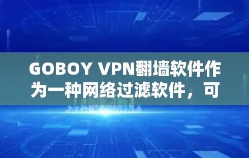 GOBOY VPN翻墙软件作为一种网络过滤软件,可能在某些方面有其帮助,但也可能存在一些潜在的问题,尤其是在面对网络攻击和钓鱼邮件时。以下是一些可能的原因以及如何避免这些风险 GOBOY VPN翻墙软件作为一种网络过滤软件,可能在某些方面有其帮助,但也可能存在一些潜在的问题,尤其是在面对网络攻击和钓鱼邮件时。以下是一些可能的原因以及如何避免这些风险