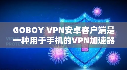 GOBOY VPN安卓客户端是一种用于手机的VPN加速器,提供多种配置选项和功能,适合用户在手机上进行视频通话、文件传输、社交媒体访问等。以下是详细的使用指南和信息 GOBOY VPN安卓客户端是一种用于手机的VPN加速器,提供多种配置选项和功能,适合用户在手机上进行视频通话、文件传输、社交媒体访问等。以下是详细的使用指南和信息