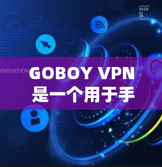 GOBOY VPN 是一个用于手机(Android)上的VPN服务。它通过使用手机的一个已有的应用来实现,而不是从外部提供服务器。以下是关于 GOBOY VPN Android 的基本信息和使用指南 GOBOY VPN 是一个用于手机(Android)上的VPN服务。它通过使用手机的一个已有的应用来实现,而不是从外部提供服务器。以下是关于 GOBOY VPN Android 的基本信息和使用指南