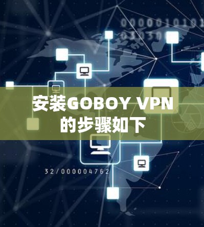 安装GOBOY VPN的步骤如下 安装GOBOY VPN的步骤如下