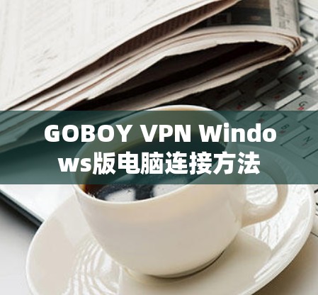 GOBOY VPN Windows版电脑连接方法
