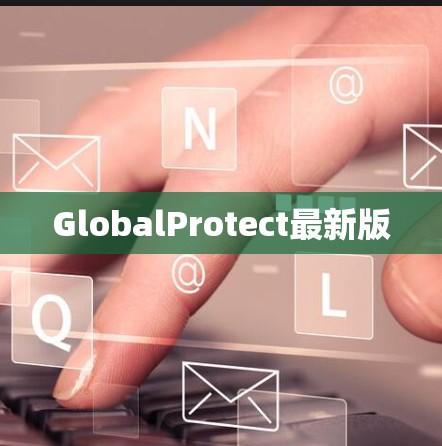 GlobalProtect最新版