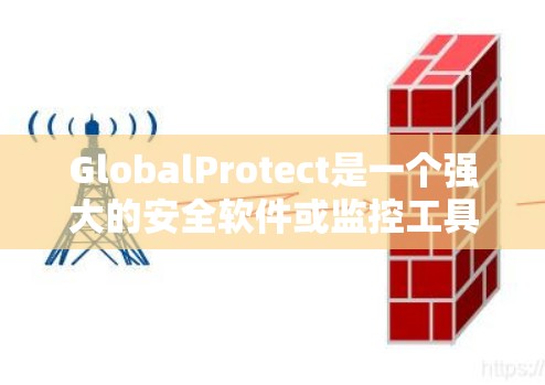 GlobalProtect是一个强大的安全软件或监控工具,用于配置不同的网络环境和设备。以下是详细的配置教程,帮助用户正确使用这些配置文件 GlobalProtect是一个强大的安全软件或监控工具,用于配置不同的网络环境和设备。以下是详细的配置教程,帮助用户正确使用这些配置文件