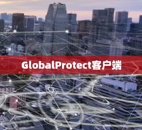 GlobalProtect客户端 GlobalProtect客户端