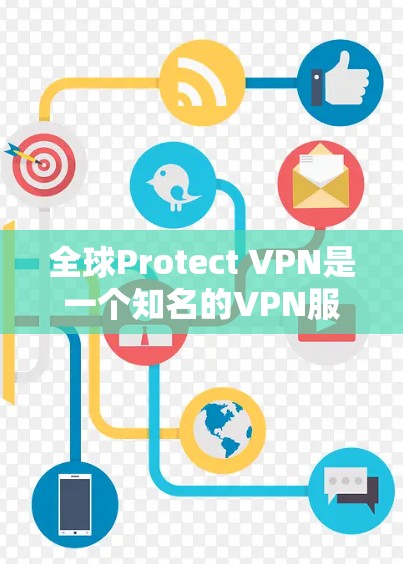 全球Protect VPN是一个知名的VPN服务,提供多种加密方式,如256位、512位和124位。它的付费版包括基本和家庭版,而免费版功能有限,适合少量用户。用户可以通过其官方网站或应用商店下载 全球Protect VPN是一个知名的VPN服务,提供多种加密方式,如256位、512位和124位。它的付费版包括基本和家庭版,而免费版功能有限,适合少量用户。用户可以通过其官方网站或应用商店下载