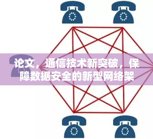 论文，通信技术新突破，保障数据安全的新型网络架构