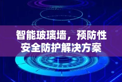 智能玻璃墙,预防性安全防护解决方案 智能玻璃墙,预防性安全防护解决方案