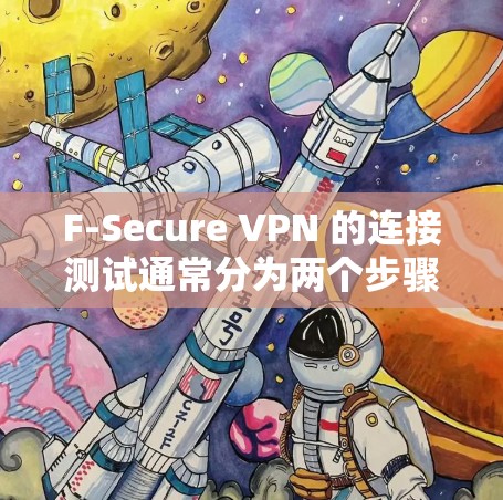 F-Secure VPN 的连接测试通常分为两个步骤,登录和验证。以下是详细的指导步骤 F-Secure VPN 的连接测试通常分为两个步骤,登录和验证。以下是详细的指导步骤