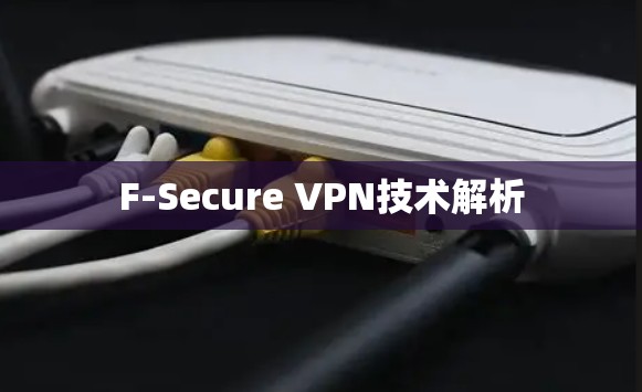 F-Secure VPN技术解析 F-Secure VPN技术解析