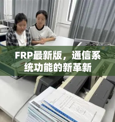 FRP最新版,通信系统功能的新革新 FRP最新版,通信系统功能的新革新