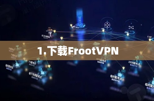 1.下载FrootVPN