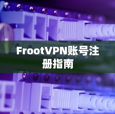 FrootVPN账号注册指南