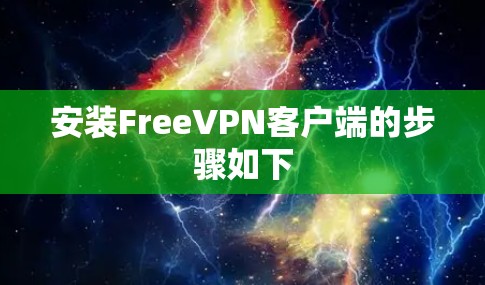 安装FreeVPN客户端的步骤如下 安装FreeVPN客户端的步骤如下