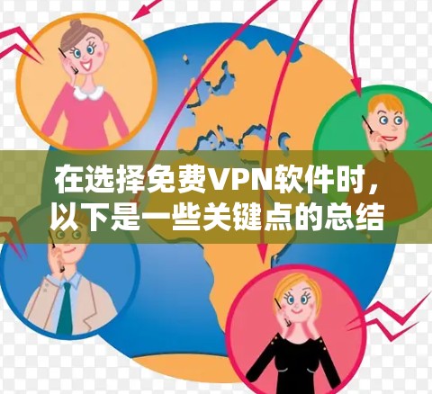 在选择免费VPN软件时，以下是一些关键点的总结