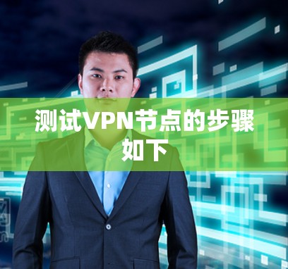 测试VPN节点的步骤如下 测试VPN节点的步骤如下