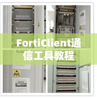 FortiClient通信工具教程 FortiClient通信工具教程