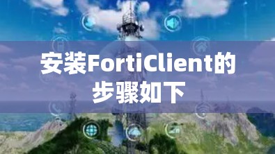 安装FortiClient的步骤如下 安装FortiClient的步骤如下