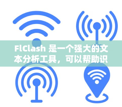 FlClash 是一个强大的文本分析工具,可以帮助识别文本中的情感词汇和分析语气。以下是使用 FlClash 的指南 FlClash 是一个强大的文本分析工具,可以帮助识别文本中的情感词汇和分析语气。以下是使用 FlClash 的指南