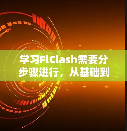 学习FlClash需要分步骤进行，从基础到高级逐步掌握工具的使用方法。以下是对FlClash的详细介绍和使用指南