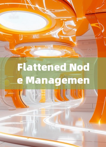 Flattened Node Management，通信网络中的创新管理