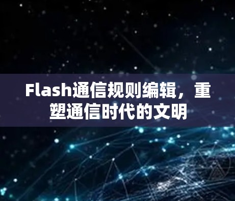Flash通信规则编辑,重塑通信时代的文明 Flash通信规则编辑,重塑通信时代的文明