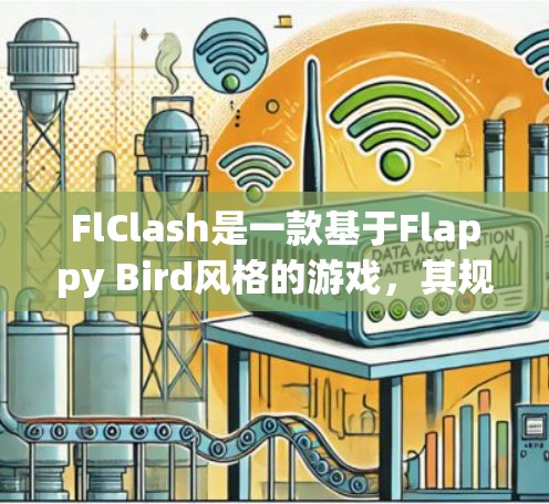 FlClash是一款基于Flappy Bird风格的游戏，其规则设置设计为了提供一个轻松而挑战性的游戏体验。以下是FlClash规则设置的主要方面