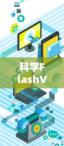 科学FlashVPN通盘解析