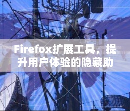Firefox扩展工具，提升用户体验的隐藏助手