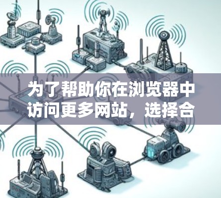 为了帮助你在浏览器中访问更多网站,选择合适的Firefox代理软件是关键。以下是一些推荐的步骤和建议 为了帮助你在浏览器中访问更多网站,选择合适的Firefox代理软件是关键。以下是一些推荐的步骤和建议