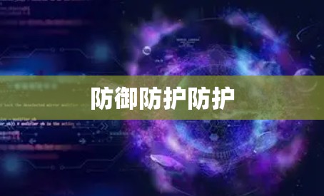 防御防护防护