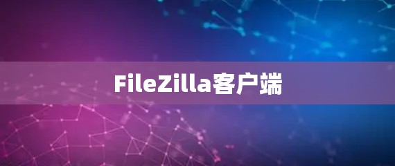 FileZilla客户端 FileZilla客户端