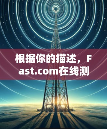 根据你的描述,Fast.com在线测速显示您的网页加载时间为5秒,这可能与测试工具或服务器设置有关。以下是一些步骤来解决这个问题 根据你的描述,Fast.com在线测速显示您的网页加载时间为5秒,这可能与测试工具或服务器设置有关。以下是一些步骤来解决这个问题