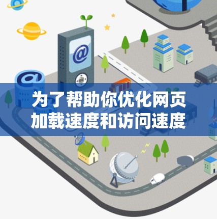 为了帮助你优化网页加载速度和访问速度，Fast.com 提供了一系列测试和优化的教程。以下是一些步骤和方法，帮助你更好地管理你的网站
