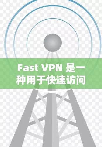 Fast VPN 是一种用于快速访问网络的VPN服务,通常指那些速度较快的VPN产品。然而,您提到的是科学上网,可能是指在安全性和科学性方面有更高要求的VPN服务。以下是一些科学且可靠的VPN推荐 Fast VPN 是一种用于快速访问网络的VPN服务,通常指那些速度较快的VPN产品。然而,您提到的是科学上网,可能是指在安全性和科学性方面有更高要求的VPN服务。以下是一些科学且可靠的VPN推荐