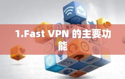 1.Fast VPN 的主要功能