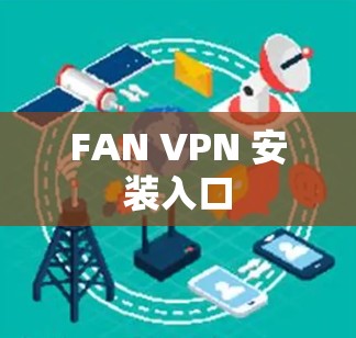 FAN VPN 安装入口