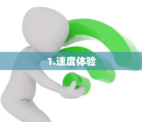 1.速度体验 1.速度体验